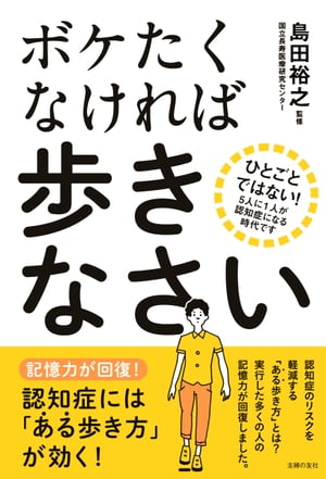 ボケたくなければ歩きなさい