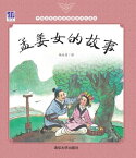 孟姜女的故事【電子書籍】[ ?永青 ]