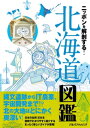 ニッポンを解剖する！ 北海道図鑑【電子書籍】