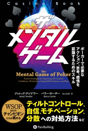 ＜p＞心理的要素が影響するゲームは数多くあります。ゴルフ・野球やオリンピック種目などほとんどのスポーツ。麻雀・バックギャモン・チェスなどのボードゲーム。数え上げたら切がありません。＜/p＞ ＜p＞その中でもポーカーにおける重要度はとても高いものです。なぜならば、自分自身が完璧だと思える最高のプレーをしても、負ける可能性があるゲームだからです。それも一度ならず何度でもです。＜/p＞ ＜p＞何百人ものポーカープレイヤーが、メンタルゲームコーチのジャレッド・テンドラーによるアプローチに注目しています。それは、流れがどのような状態でも自分のベストのプレイへもっていくための手助けとなっています。＜/p＞ ＜p＞具体的には、プレイヤー自身のティルト、分散への対処、感情のコントロール、自信、恐怖、モチベーションなどの問題を恒久的に正すための、シンプルで段階を踏んだインストラクションと、テクニックが盛り込まれています。＜/p＞ ＜p＞ポーカーがよりタフなゲームとなりつつある中で、今こそがそれらの問題に立ち向かうべき時なのです。＜/p＞ ＜p＞本書はただのテクニックの指南書ではありません。テンドラーのテクニックを理解し実践した8人の実話も掲載しています。プレイヤーの進化の過程を知ることは読者にとってともて有意義なものになるでしょう。＜/p＞画面が切り替わりますので、しばらくお待ち下さい。 ※ご購入は、楽天kobo商品ページからお願いします。※切り替わらない場合は、こちら をクリックして下さい。 ※このページからは注文できません。