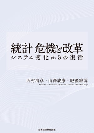 統計 危機と改革 システム劣化からの復活