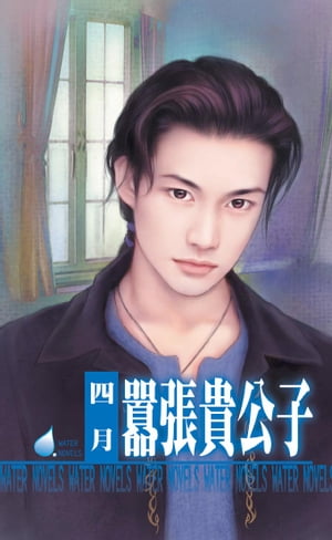 囂張貴公子〜打工貴公子四之一【電子書籍】[ 四月 ]