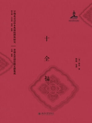 十全福【電子書籍】[ （清）佚名著 ]