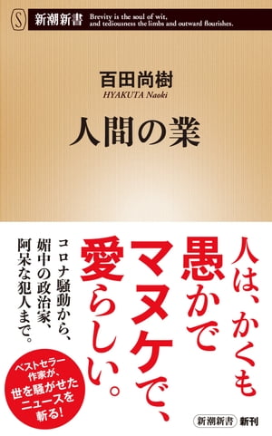 人間の業（新潮新書）