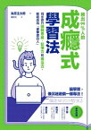 勝出99%人的成?式學習法 同?提升邏輯思維、記憶力和專注力，輕鬆成為「會學習的人」【電子書籍】[ 粂原圭太郎 ]