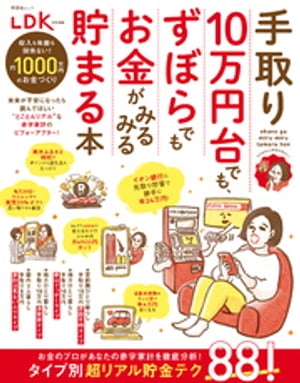 晋遊舎ムック 手取り10万円台でも ずぼらでもお金がみるみる貯まる本【電子書籍】[ 晋遊舎 ]