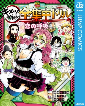 鬼滅の刃 キメツ学園！全集中ドリル 恋の呼吸編