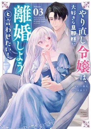 やり直し令嬢は、大好きな旦那様に離婚しようと言わせたい!