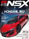 ニューモデル速報 速報！ 新型NSX【電子書籍】 三栄書房