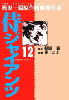 侍ジャイアンツ 12【電子書籍】[ 井上コオ ]