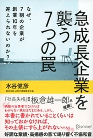 急成長企業を襲う７つの罠 なぜ、7割の企業が創業10年を迎えられないのか？