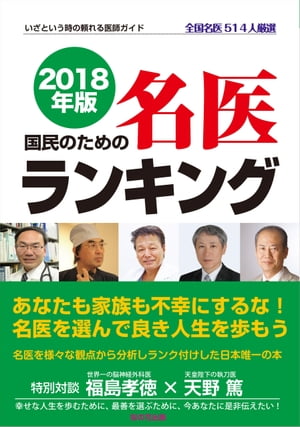 2018年版 国民のための名医ランキングーいざという時の頼れる医師ガイド 全国名医514人厳選