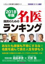 2018年版 国民のための名医ランキングーいざという時の頼れる医師ガイド 全国名医514人厳選【電子書籍】 桜の花出版編集部