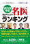 2018年版 国民のための名医ランキング―いざという時の頼れる医師ガイド 全国名医514人厳選の画像