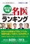 2018年版 国民のための名医ランキングーいざという時の頼れる医師ガイド 全国名医514人厳選