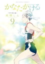 かなたかける（9）【電子書籍】 高橋しん