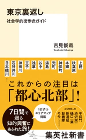 東京裏返し　社会学的街歩きガイド