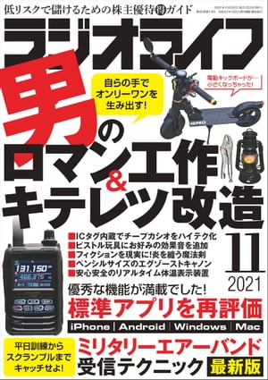 ラジオライフ2021年 11月号