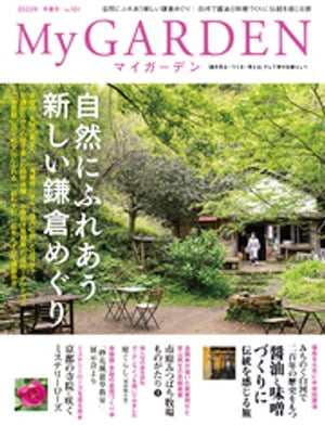 My GARDEN No.101【電子書籍】[ マルモ出版 ]