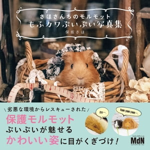 さほさんちのモルモット　もふカワぷいぷい写真集【電子書籍】[ 保坂 さほ ]