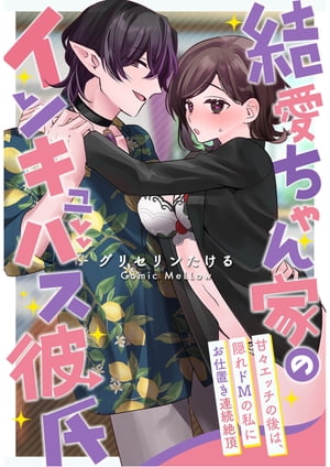 結愛ちゃん家のインキュバス彼氏〜甘々エッチの後は、隠れドMの私にお仕置き連続絶頂〜【合本版】1