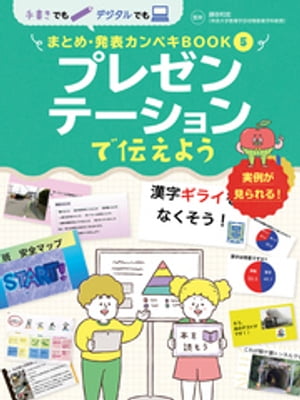 手書きでもデジタルでも　まとめ・発表カンペキＢＯＯＫ　プレゼンテーションで伝えよう