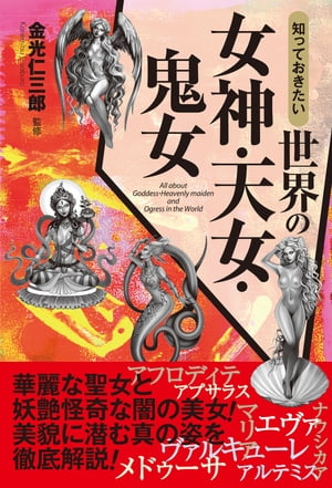 知っておきたい　世界の女神・天女・鬼女【電子書籍】[ 金光仁三郎 ]