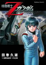 機動戦士Zガンダム 星を継ぐ者【電子書籍】 田巻 久雄