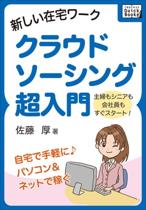 新しい在宅ワーク　クラウドソーシング超入門 A 主婦もシニアも会社員もすぐスタート！【電子書籍】[ 佐藤 厚 ]