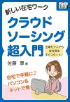 新しい在宅ワーク　クラウドソーシング超入門 A 主婦もシニアも会社員もすぐスタート！【電子書籍】[ 佐藤 厚 ]