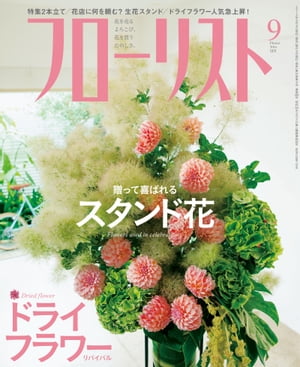 フローリスト2014年9月号