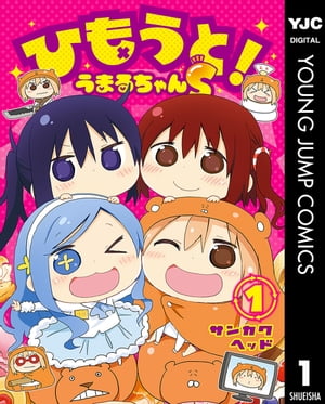 ひもうと！うまるちゃんS 1【電子書籍】 サンカクヘッド