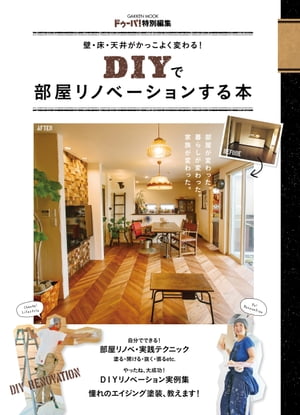 壁・床・天井がかっこよく変わる！ DIYで部屋リノベーションする本【電子書籍】