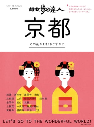 散歩の達人　京都【電子書籍】[ 交通新聞社 ]