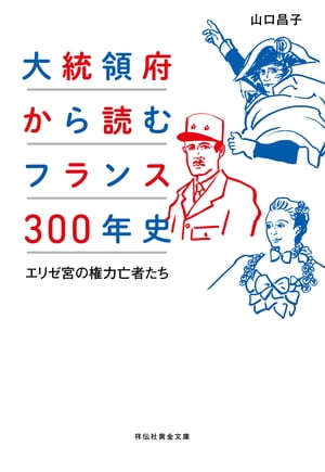 大統領府から読むフランス300年史ーーエリゼ宮の権力亡者たち【電子書籍】[ 山口昌子 ]