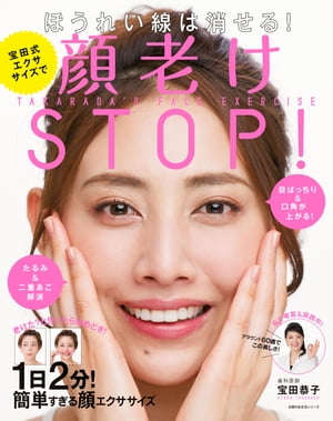 宝田式エクササイズで顔老けSTOP！【電子書籍】[ 宝田 恭子 ]