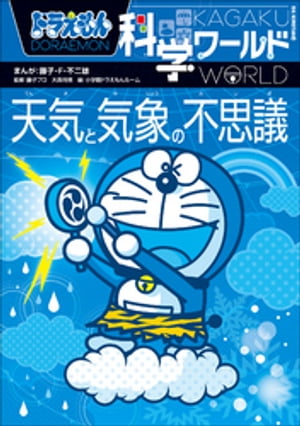 ドラえもん科学ワールド　天気と気象の不思議