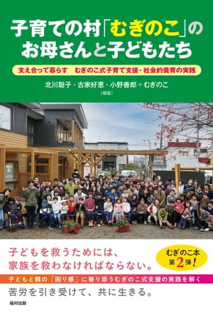 子育ての村「むぎのこ」のお母さんと子どもたち 支え合って暮らす むぎのこ式子育て支援・社会的養育の実践