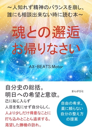 魂との邂逅・お帰りなさい　〜人知れず精神のバランスを崩し、誰にも相談出来ない時に読む本〜