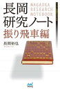 長岡研究ノート　振り飛車編【電子書籍】[ 長岡 裕也 ]