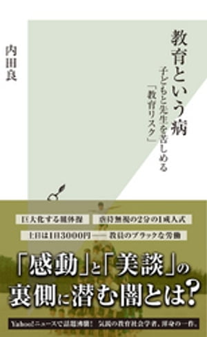 教育という病〜子どもと先生を苦しめる「教育リスク」〜