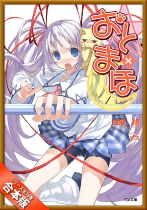 ［合本版］おと×まほ　全16巻【電子書籍】[ 白瀬 修 ]