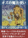 オズの魔法使い【電子書籍】[ ライマン・フランク・ボーム ]