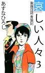 哀しい人々3【電子書籍】[ あすなひろし ]