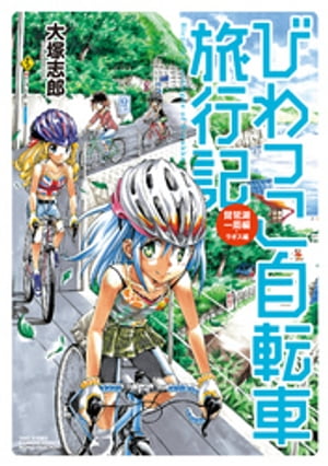 びわっこ自転車旅行記 琵琶湖一周編 ラオス編【電子書籍】[ 大塚志郎 ]