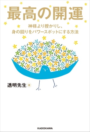 最高の開運　神様より授かりし、身の回りをパワースポットにする方法