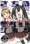 さちるデリュージョン 2【電子書籍】[ 北峰ラリュウ ]