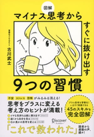 図解 マイナス思考からすぐに抜け出す9つの習慣