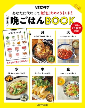 あなたに代わって献立決めときました！　毎日の晩ごはんＢＯＯＫ Ｖｏｌ．２