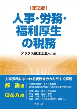 第2版 人事・労務・福利厚生の税務